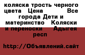 коляска трость черного цвета › Цена ­ 3 500 - Все города Дети и материнство » Коляски и переноски   . Адыгея респ.